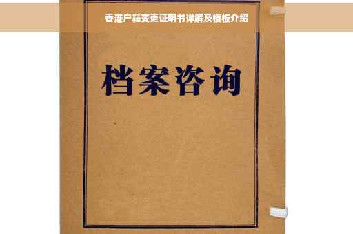 香港户籍变更证明书详解及模板介绍