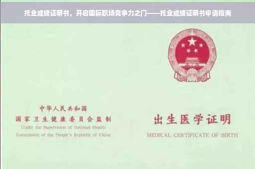 托业成绩证明书，开启国际职场竞争力之门——托业成绩证明书申请指南