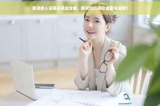 家政收入证明开具全攻略，展现您的劳动成果与成就?