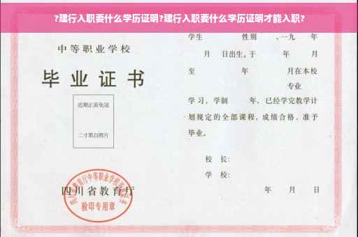 ?建行入职要什么学历证明?建行入职要什么学历证明才能入职?