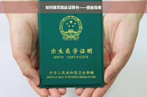 如何撰写陪床证明书——模板指南