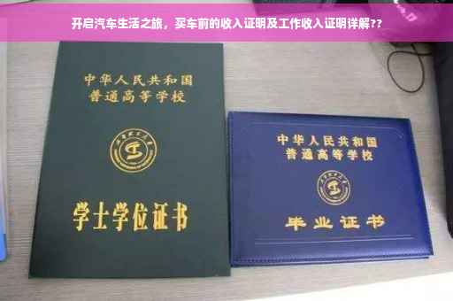 开启汽车生活之旅，买车前的收入证明及工作收入证明详解??
