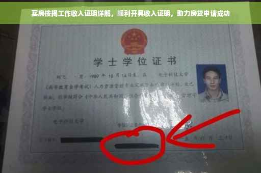 买房按揭工作收入证明详解，顺利开具收入证明，助力房贷申请成功