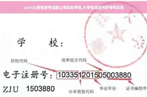 catti三级笔译考试能让专科生考吗,大专笔译证书好考吗女生