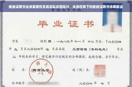 疾病证明书法律重要性及其实际应用探讨，法律视角下的疾病证明书依据解读
