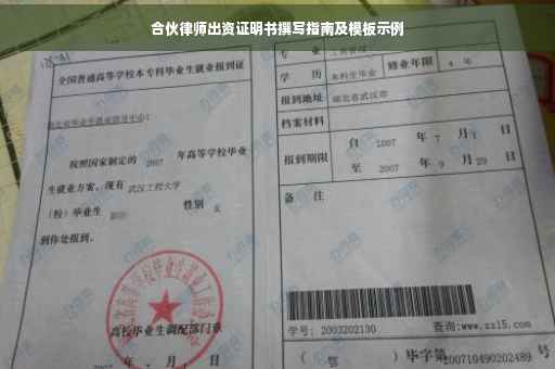 合伙律师出资证明书撰写指南及模板示例