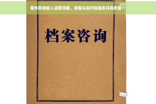 国外购房收入证明详解，准备与应对指南及开具步骤??
