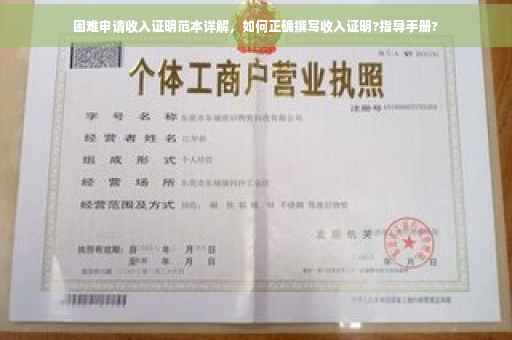 困难申请收入证明范本详解，如何正确撰写收入证明?指导手册?