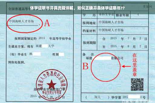 休学证明书开具流程详解，如何正确开具休学证明书??