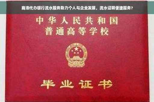 商洛代办银行流水服务助力个人与企业发展，流水证明便捷服务?