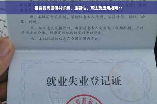 租赁看房证明书详解，重要性、写法及应用指南??