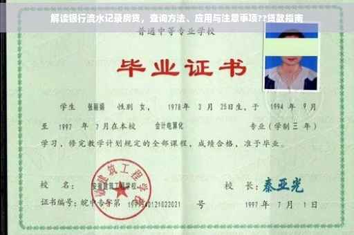 解读银行流水记录房贷，查询方法、应用与注意事项??贷款指南