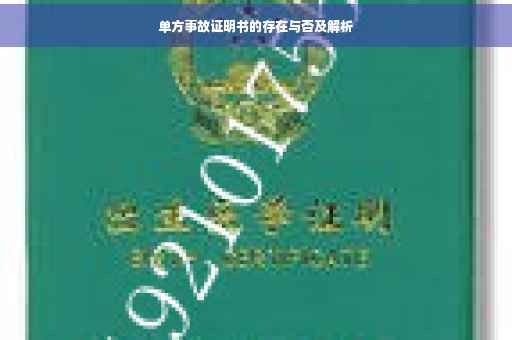 单方事故证明书的存在与否及解析