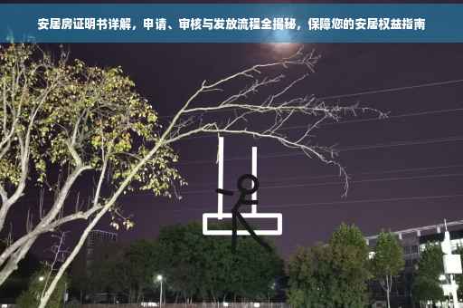 安居房证明书详解，申请、审核与发放流程全揭秘，保障您的安居权益指南