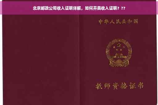 北京邮政公司收入证明详解，如何开具收入证明？??