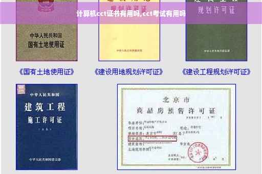 计算机cct证书有用吗,cct考试有用吗