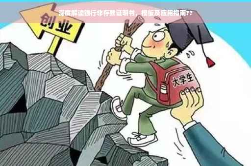 深度解读银行非存款证明书，模板及应用指南??