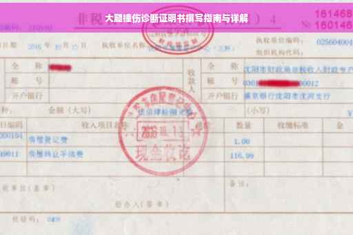 大腿撞伤诊断证明书撰写指南与详解