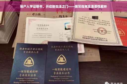 寄户入学证明书，开启新生活之门——撰写指南及重要性解析
