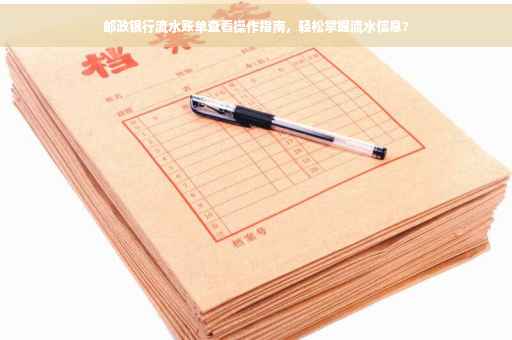邮政银行流水账单查看操作指南，轻松掌握流水信息?