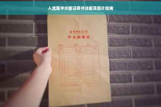 人流医学诊断证明书详解及图片指南