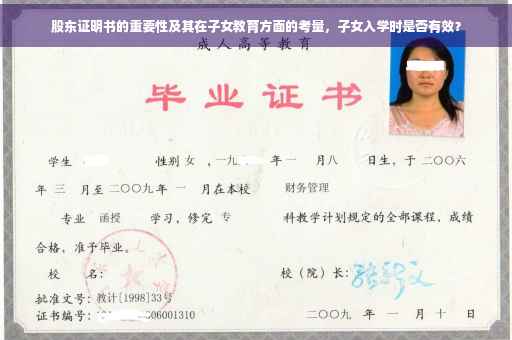 股东证明书的重要性及其在子女教育方面的考量，子女入学时是否有效？
