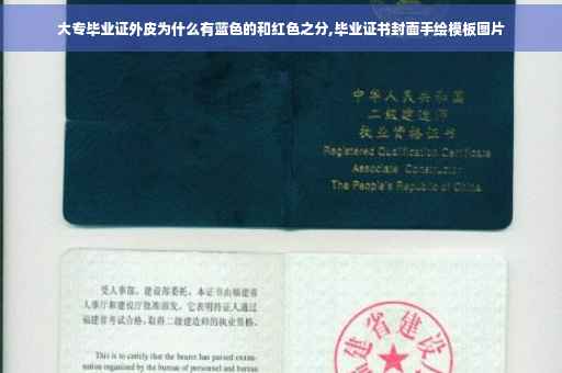 大专毕业证外皮为什么有蓝色的和红色之分,毕业证书封面手绘模板图片
