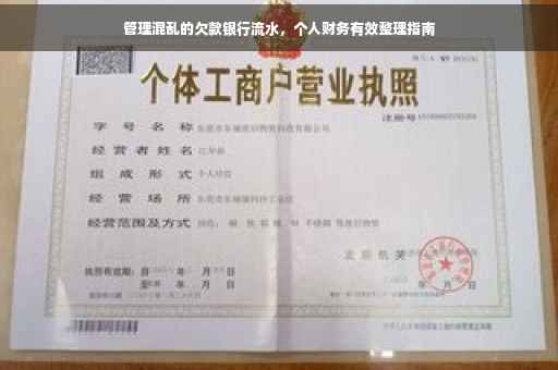 管理混乱的欠款银行流水，个人财务有效整理指南