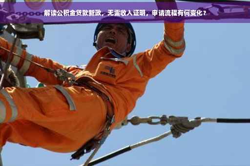 解读公积金贷款新政，无需收入证明，申请流程有何变化？