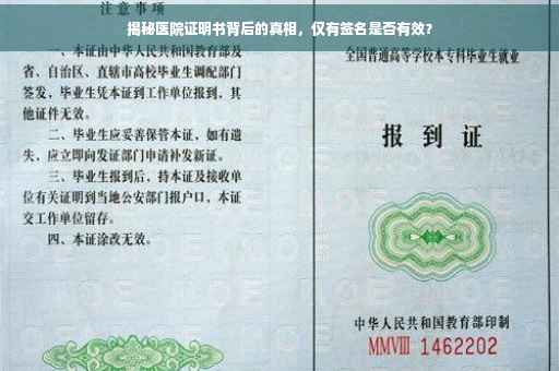 揭秘医院证明书背后的真相，仅有签名是否有效？
