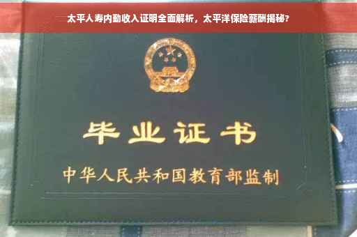 太平人寿内勤收入证明全面解析，太平洋保险薪酬揭秘?