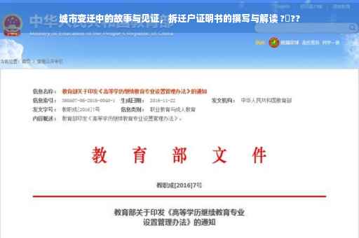 城市变迁中的故事与见证，拆迁户证明书的撰写与解读 ?️??