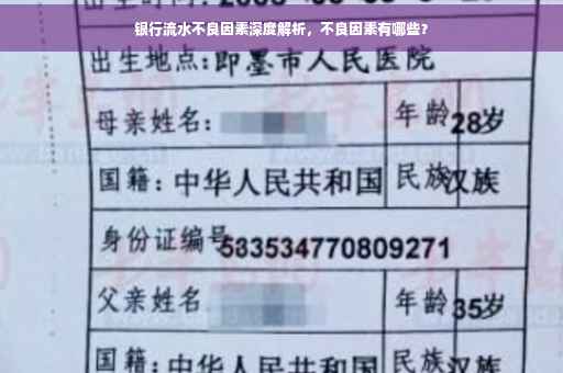 银行流水不良因素深度解析，不良因素有哪些？