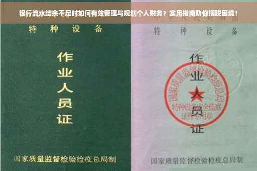 银行流水结余不足时如何有效管理与规划个人财务？实用指南助你摆脱困境！