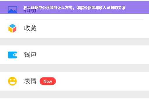 收入证明中公积金的计入方式，详解公积金与收入证明的关系