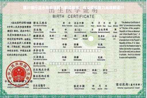 银川银行流水账单详解与翻译指南，专业模板助力高效翻译??