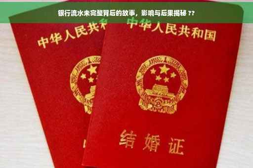 银行流水未完整背后的故事，影响与后果揭秘 ??