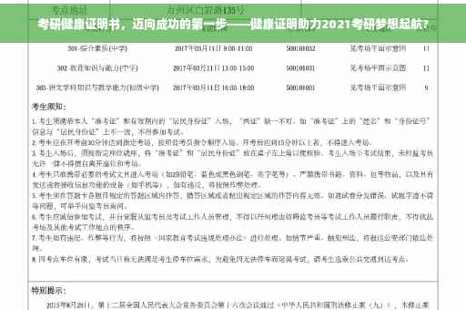 考研健康证明书，迈向成功的第一步——健康证明助力2021考研梦想起航?