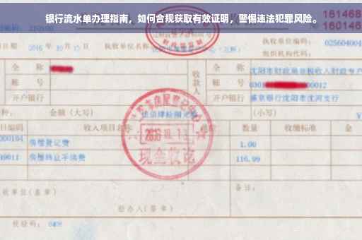 银行流水单办理指南，如何合规获取有效证明，警惕违法犯罪风险。