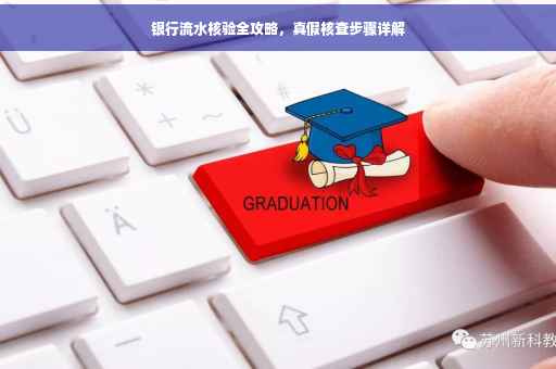 银行流水核验全攻略，真假核查步骤详解