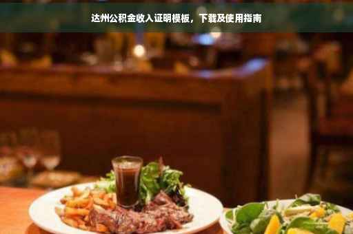 达州公积金收入证明模板，下载及使用指南