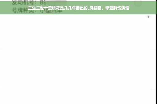 三生三世十里桃花是几几年播出的,风暴眼，李亚鹏饰演谁