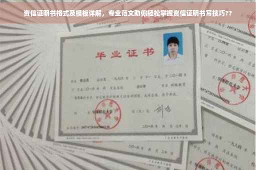 资信证明书格式及模板详解，专业范文助你轻松掌握资信证明书写技巧??