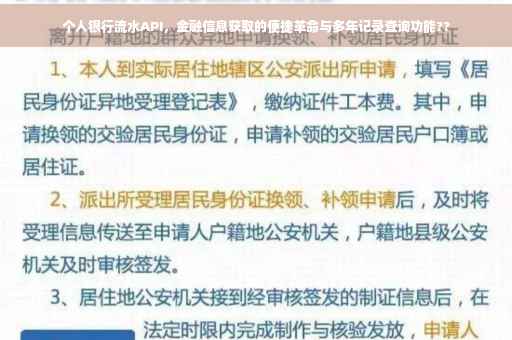 个人银行流水API，金融信息获取的便捷革命与多年记录查询功能??