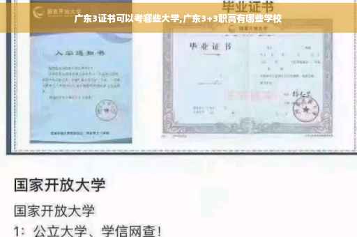 广东3证书可以考哪些大学,广东3+3职高有哪些学校