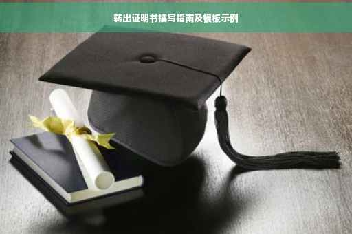 转出证明书撰写指南及模板示例