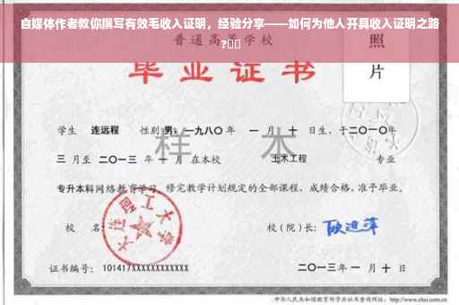 自媒体作者教你撰写有效毛收入证明，经验分享——如何为他人开具收入证明之路 ?⚡️