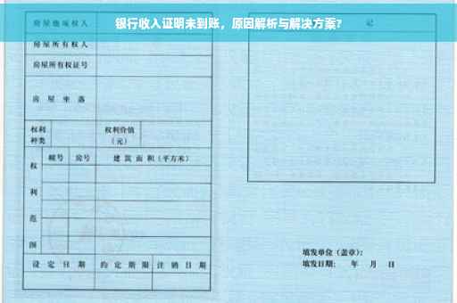 银行收入证明未到账，原因解析与解决方案?