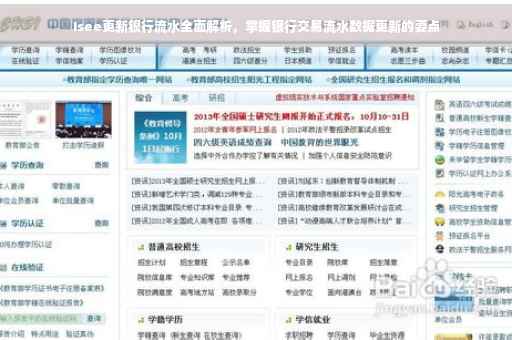 Isee更新银行流水全面解析，掌握银行交易流水数据更新的要点