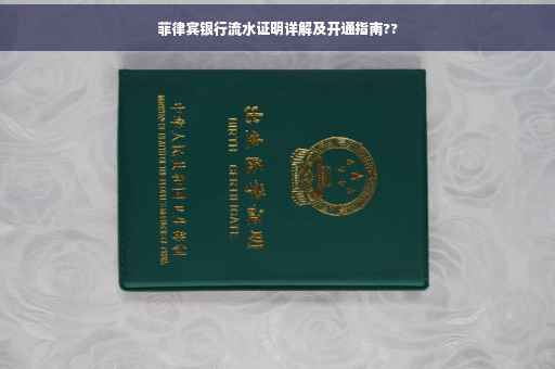 菲律宾银行流水证明详解及开通指南??